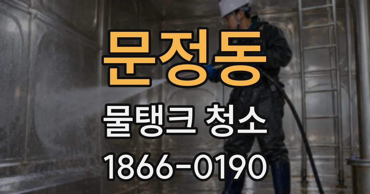 문정동 물탱크 청소