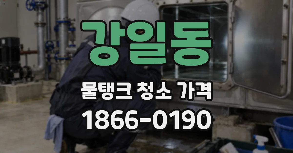 강일동 물탱크 청소 가격