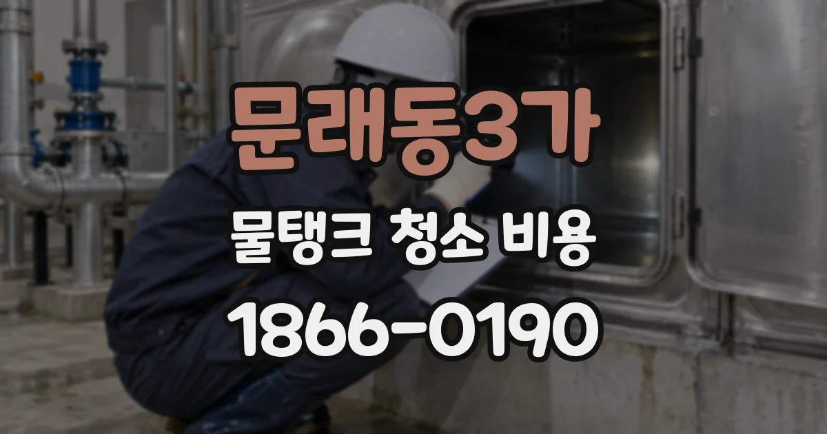 문래동3가 물탱크 청소 비용