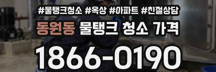동원동 물탱크 청소 가격