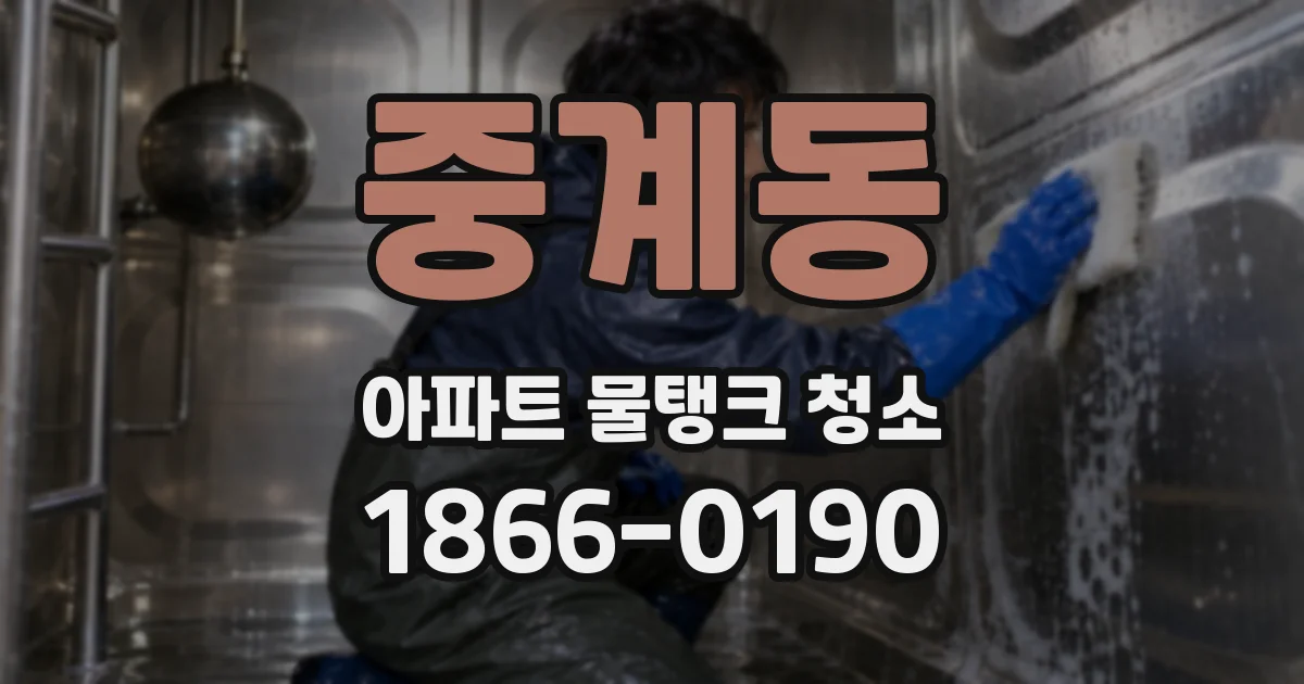 중계동 아파트 물탱크 청소