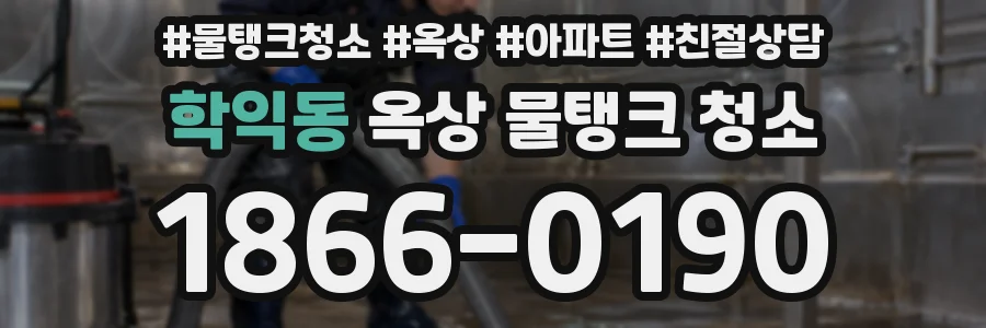 학익동 옥상 물탱크 청소
