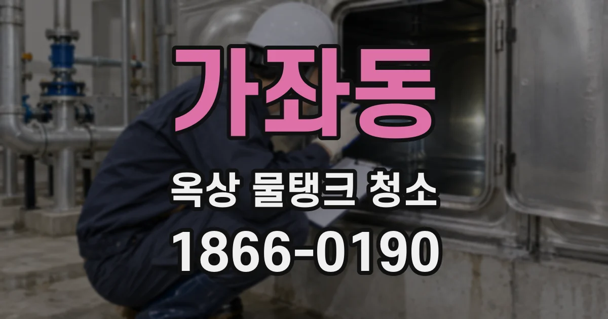 가좌동 옥상 물탱크 청소