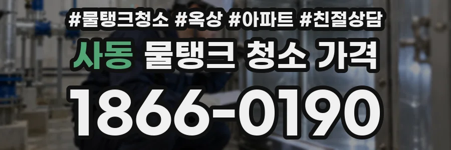 사동 물탱크 청소 가격