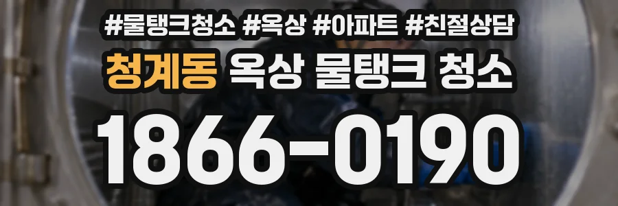 청계동 옥상 물탱크 청소