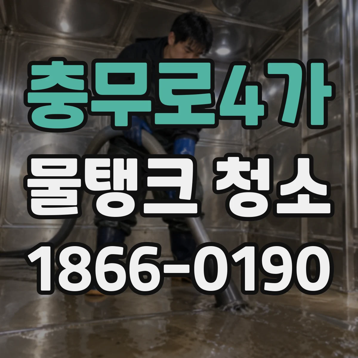 충무로4가 물탱크 청소
