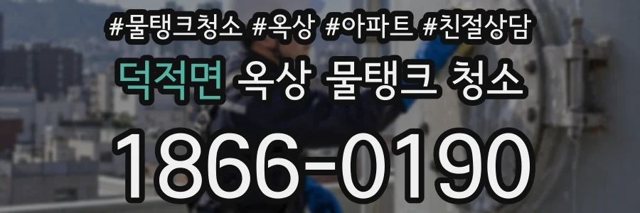 덕적면 옥상 물탱크 청소