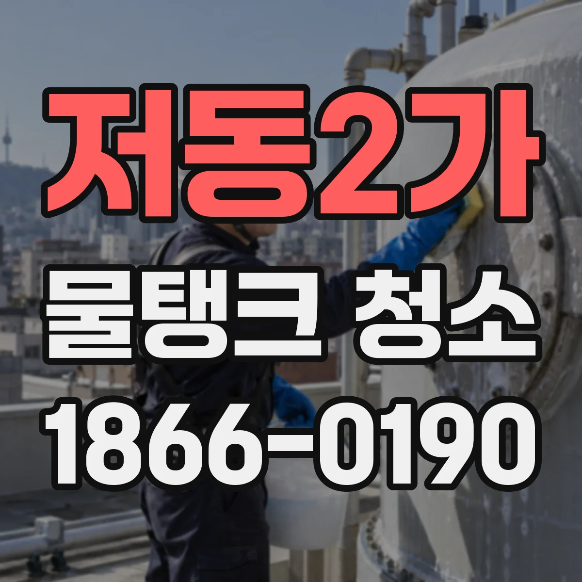 저동2가 물탱크 청소