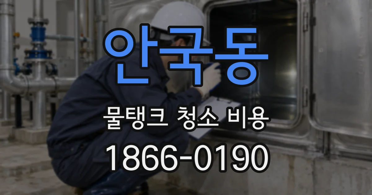 안국동 물탱크 청소 비용