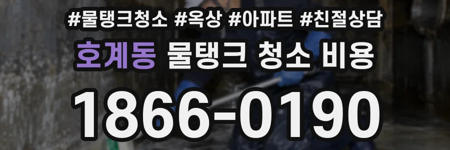 호계동 물탱크 청소 비용