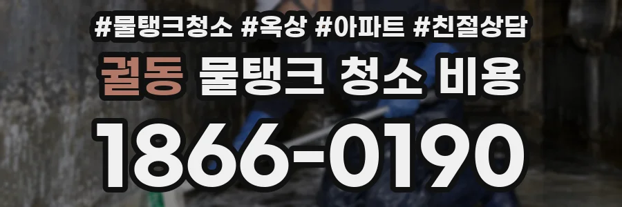 궐동 물탱크 청소 비용