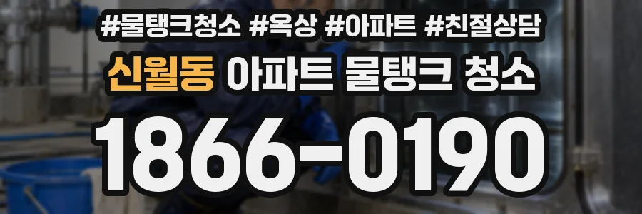 신월동 아파트 물탱크 청소