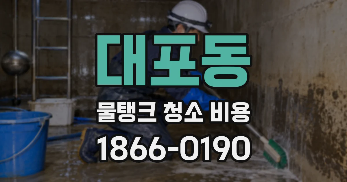 대포동 물탱크 청소 비용