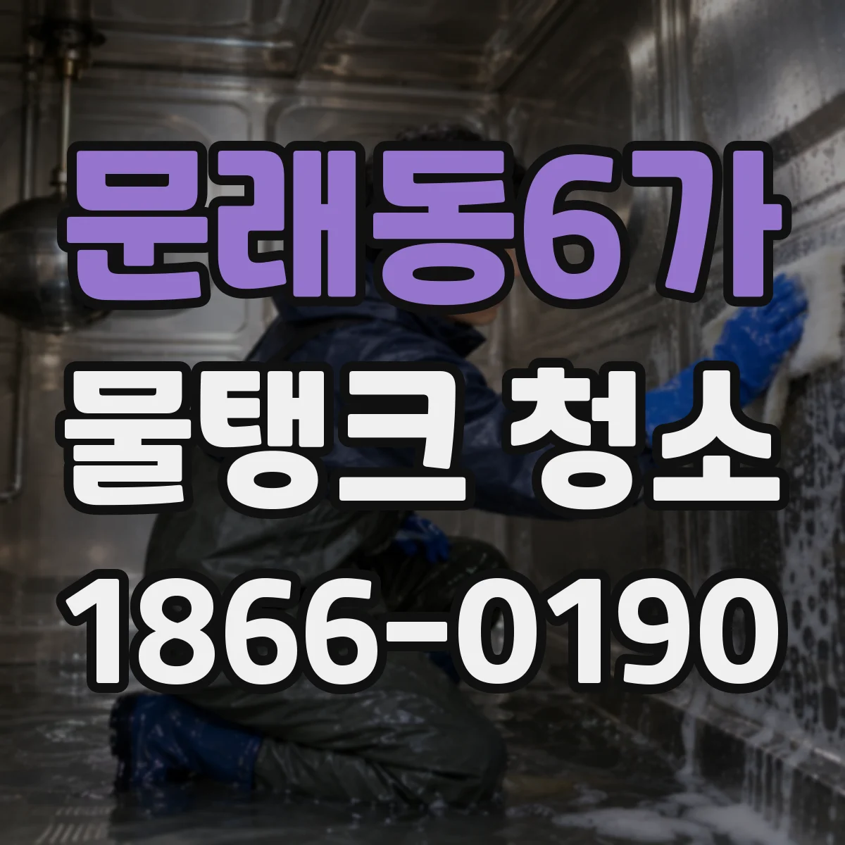문래동6가 물탱크 청소