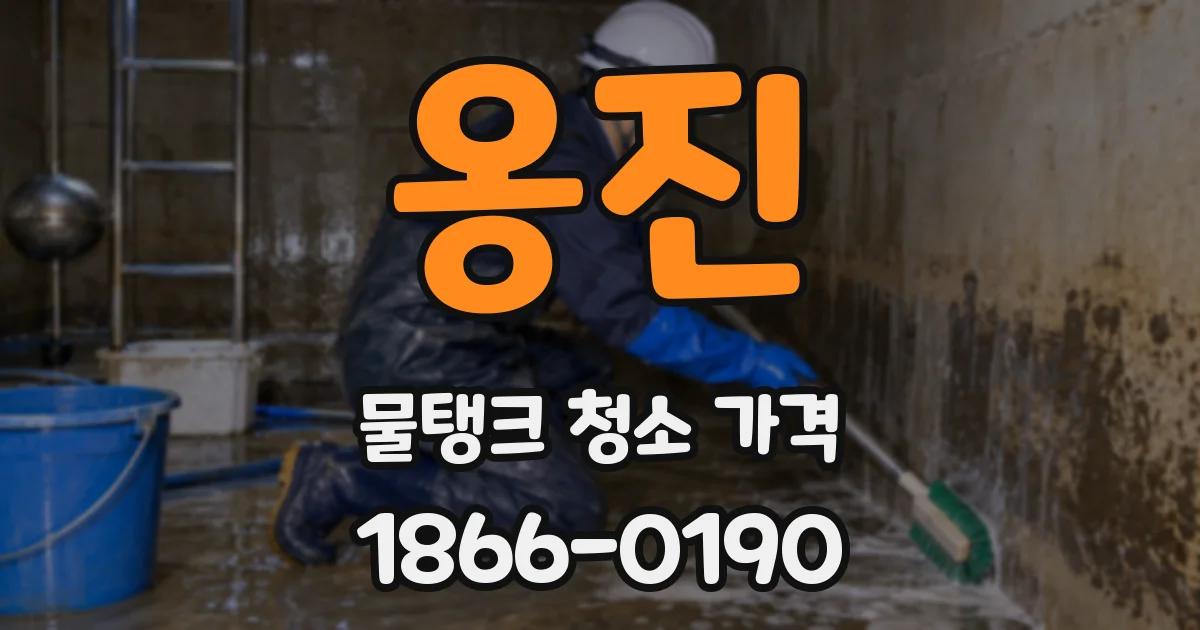 옹진 물탱크 청소 가격