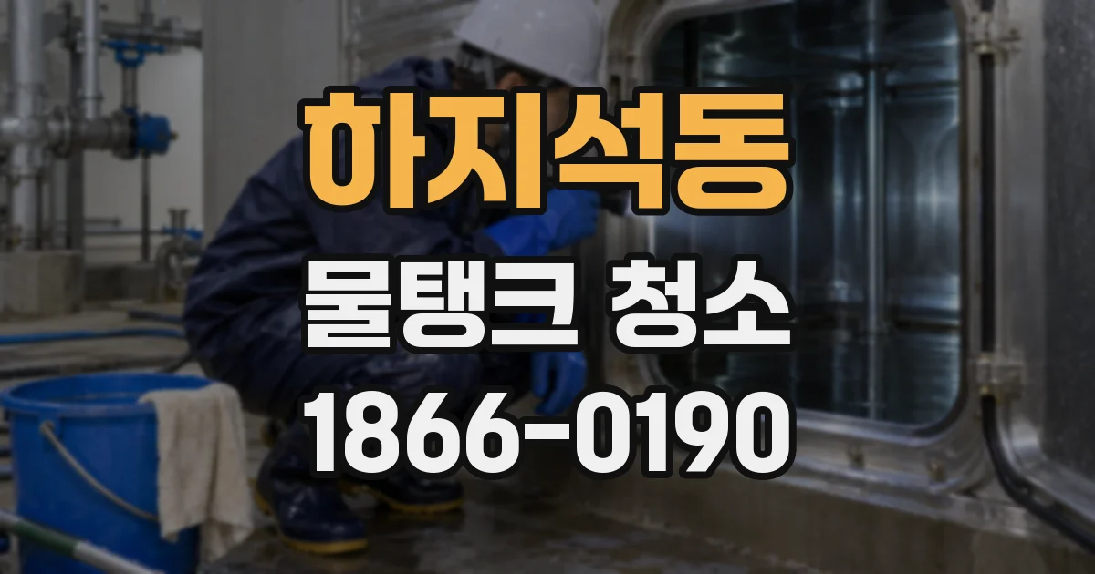 하지석동 물탱크 청소