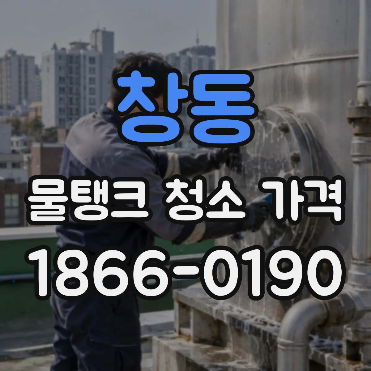 창동 물탱크 청소 가격