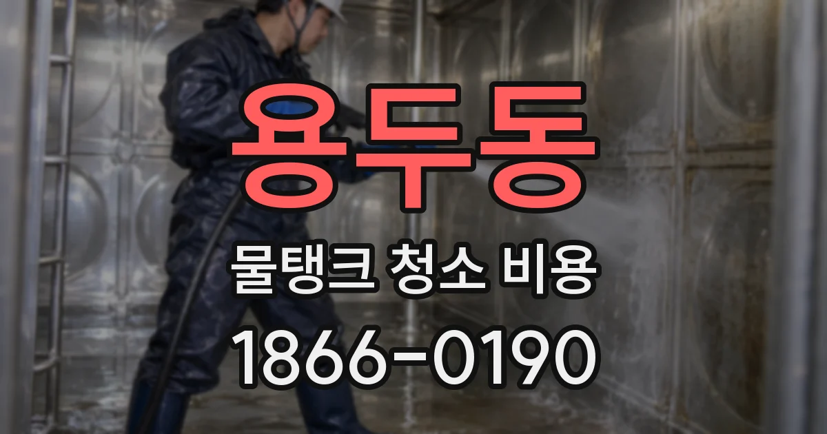 용두동 물탱크 청소 비용