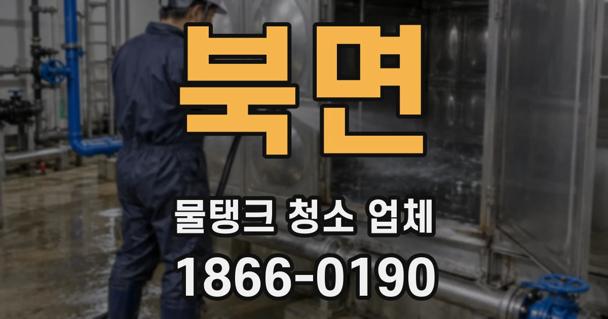 북면 물탱크 청소 업체