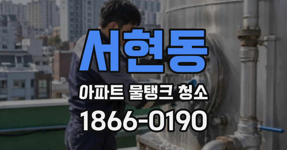 서현동 아파트 물탱크 청소