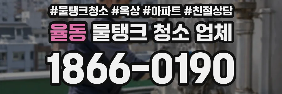 율동 물탱크 청소 업체