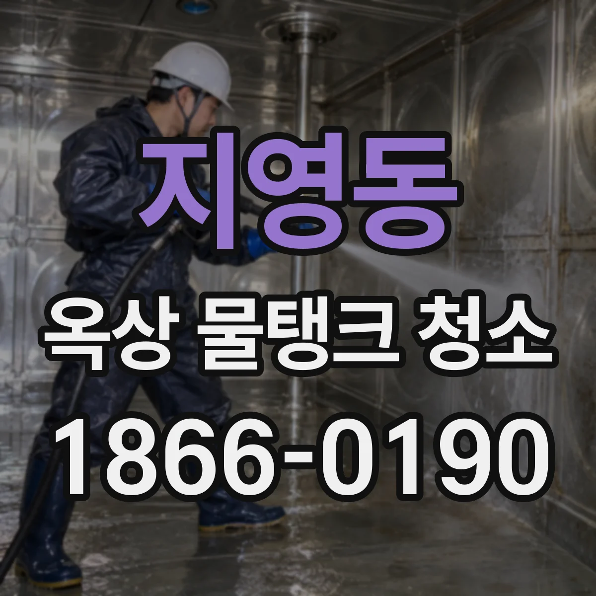 지영동 옥상 물탱크 청소
