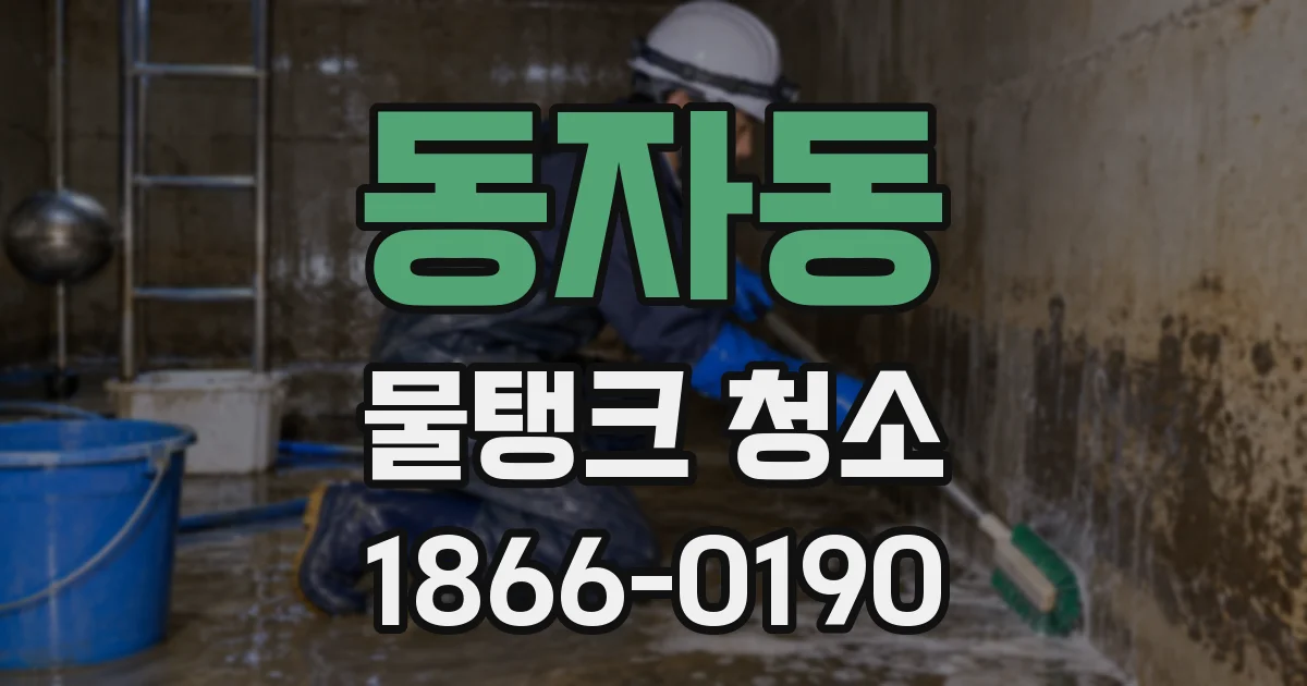 동자동 물탱크 청소