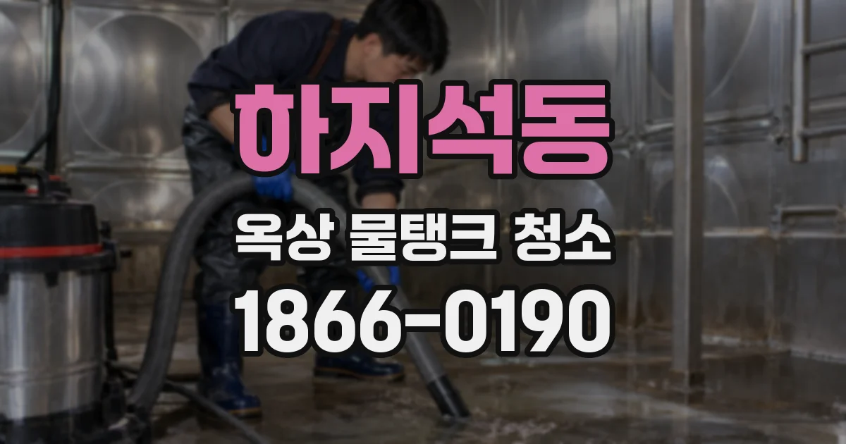 하지석동 옥상 물탱크 청소
