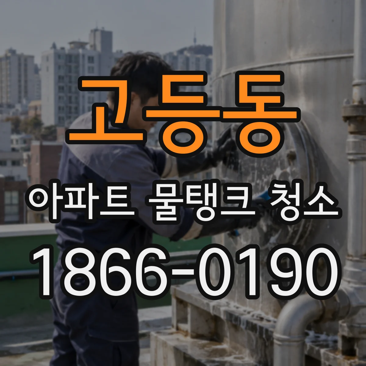 고등동 아파트 물탱크 청소