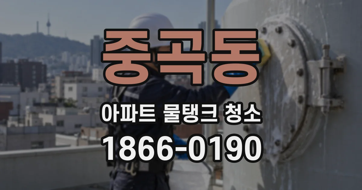 중곡동 아파트 물탱크 청소