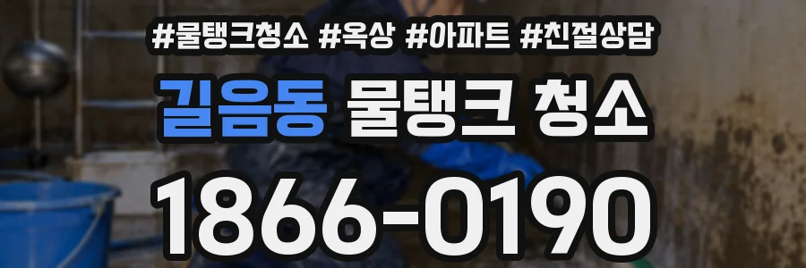 길음동 물탱크 청소