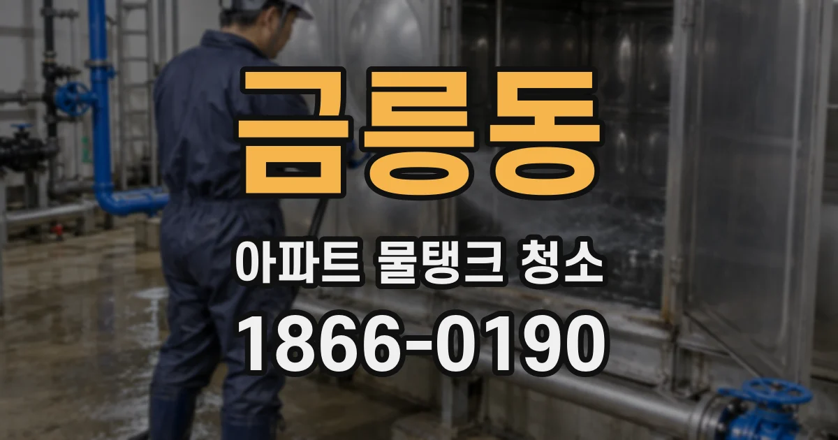 금릉동 아파트 물탱크 청소