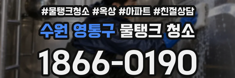 수원 영통구 물탱크 청소