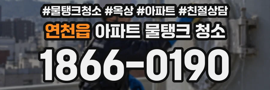 연천읍 아파트 물탱크 청소