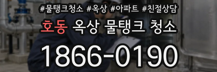 호동 옥상 물탱크 청소