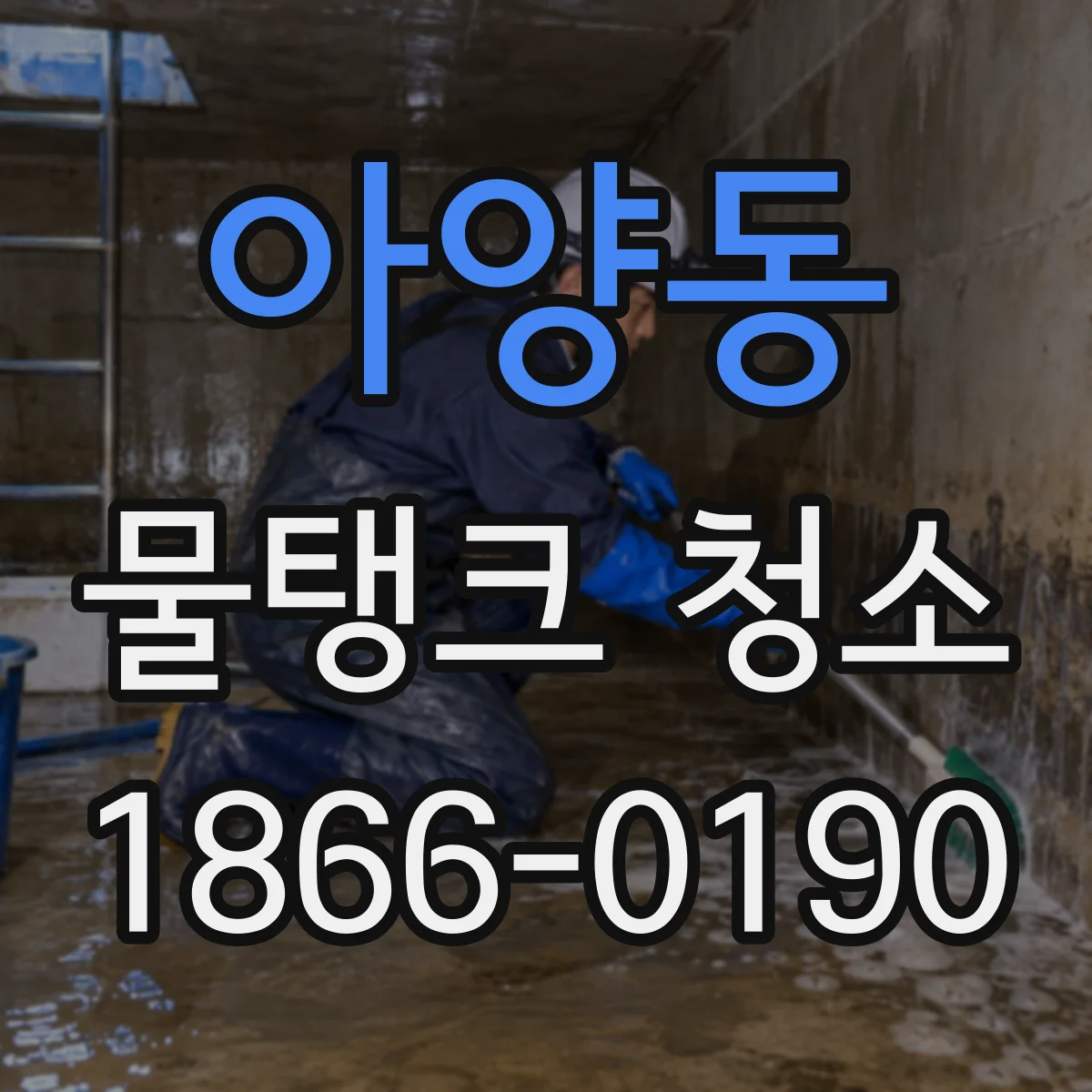 아양동 물탱크 청소