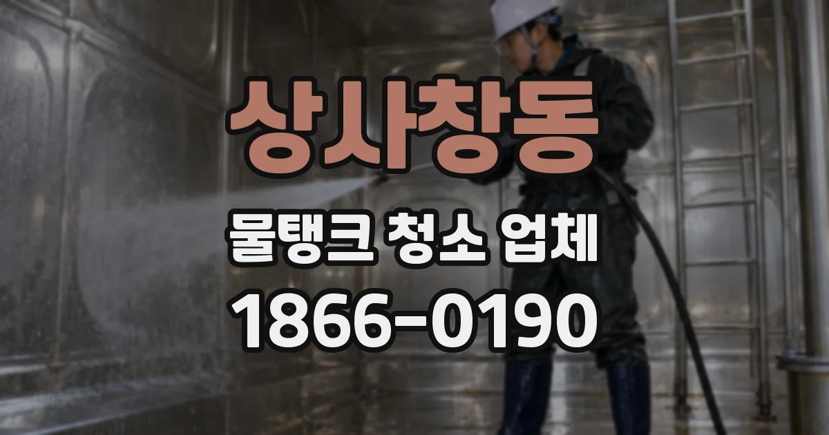 상사창동 물탱크 청소 업체