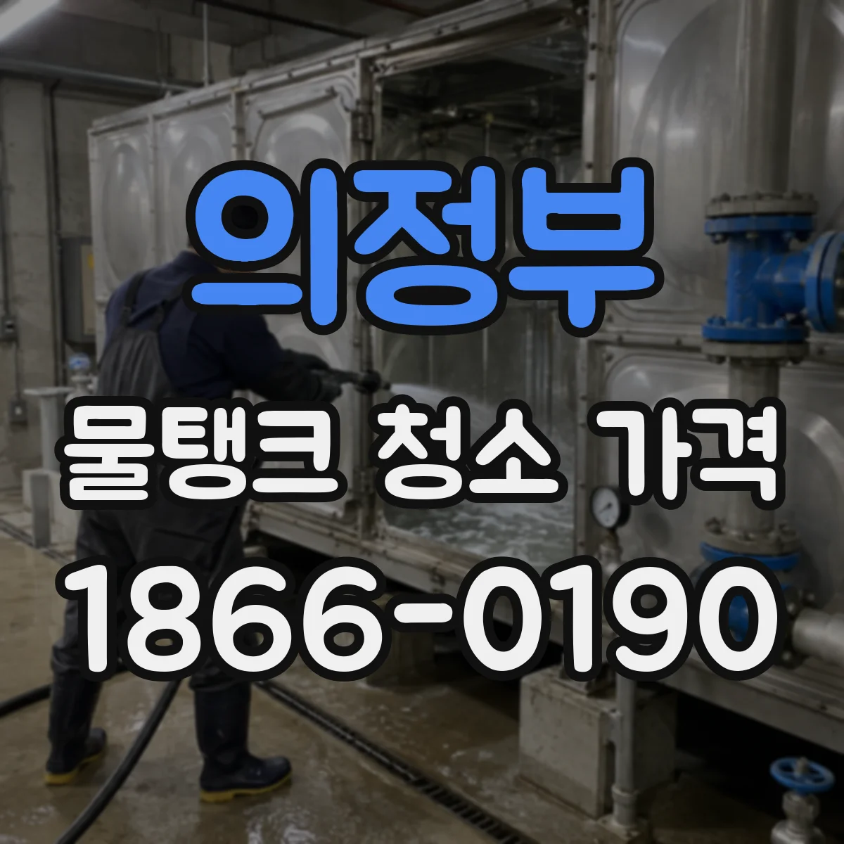 의정부 물탱크 청소 가격 승강기 반입 가능 여부에 따른 공사비