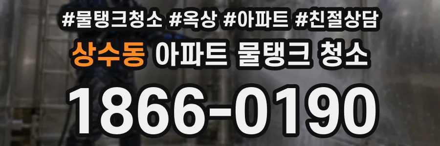 상수동 아파트 물탱크 청소