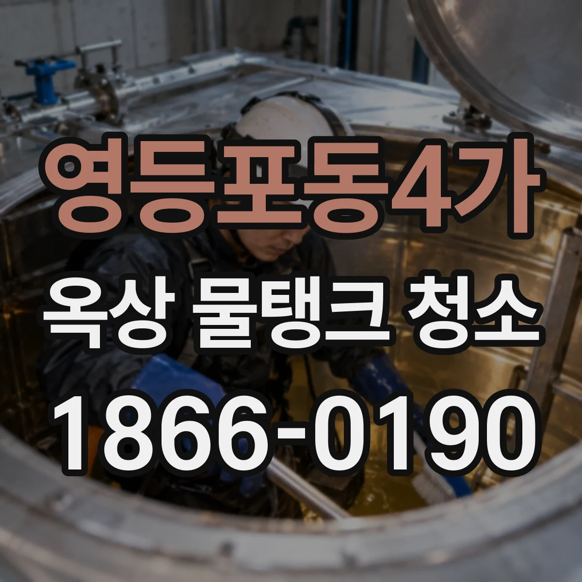 영등포동4가 옥상 물탱크 청소