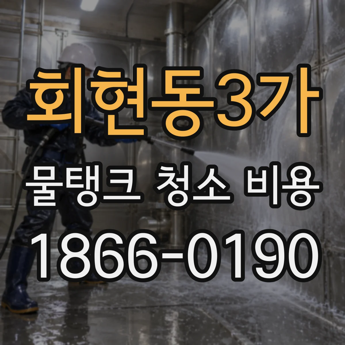 회현동3가 물탱크 청소 비용
