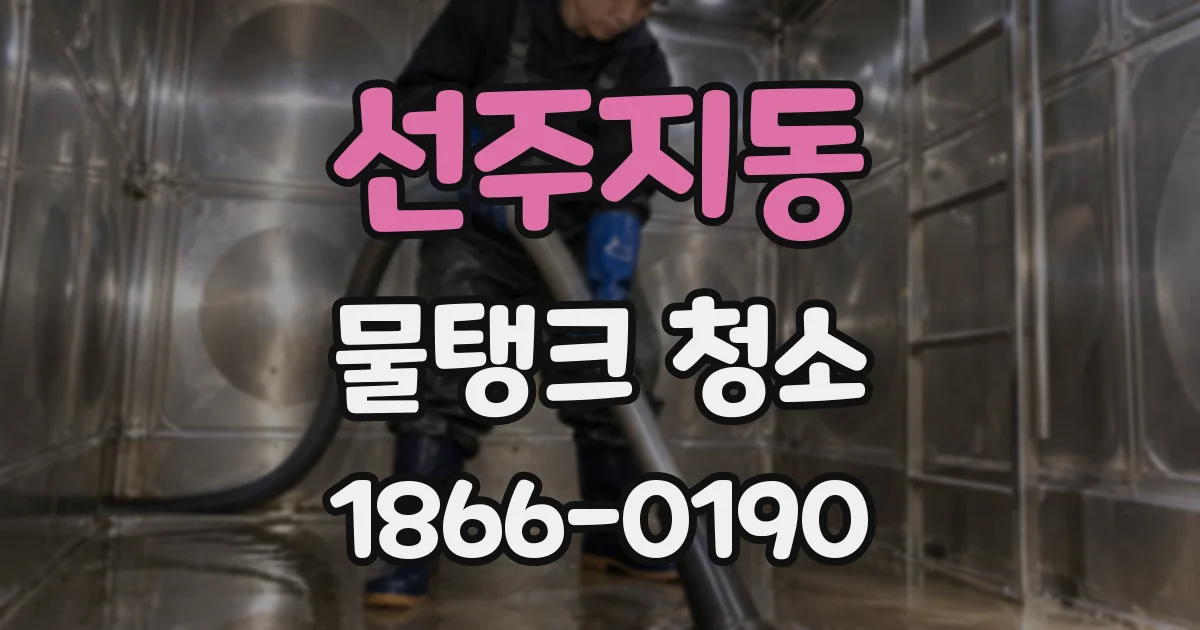 선주지동 물탱크 청소