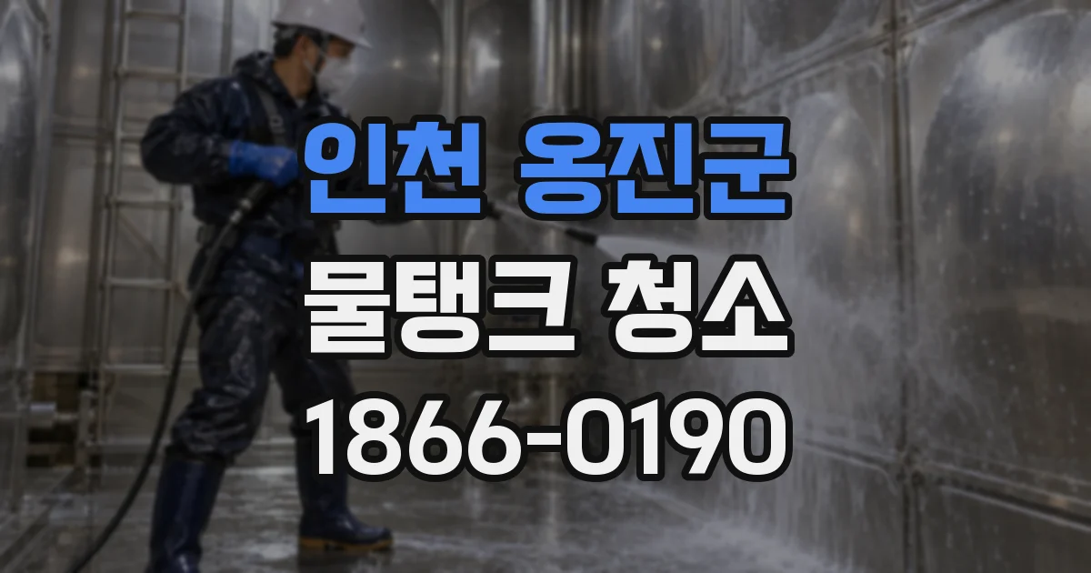 인천 옹진군 물탱크 청소