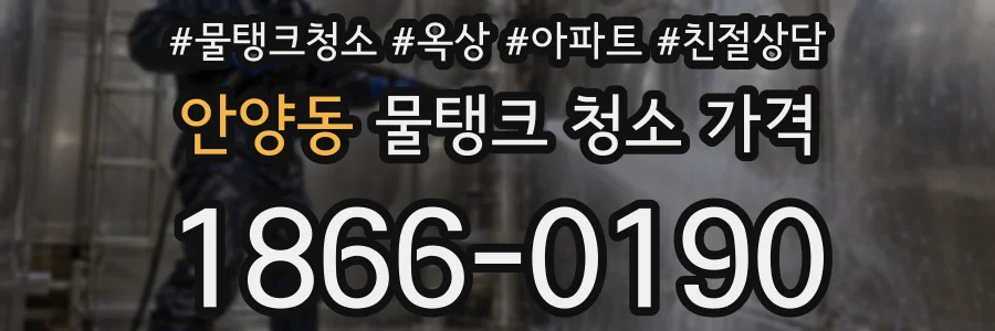 안양동 물탱크 청소 가격