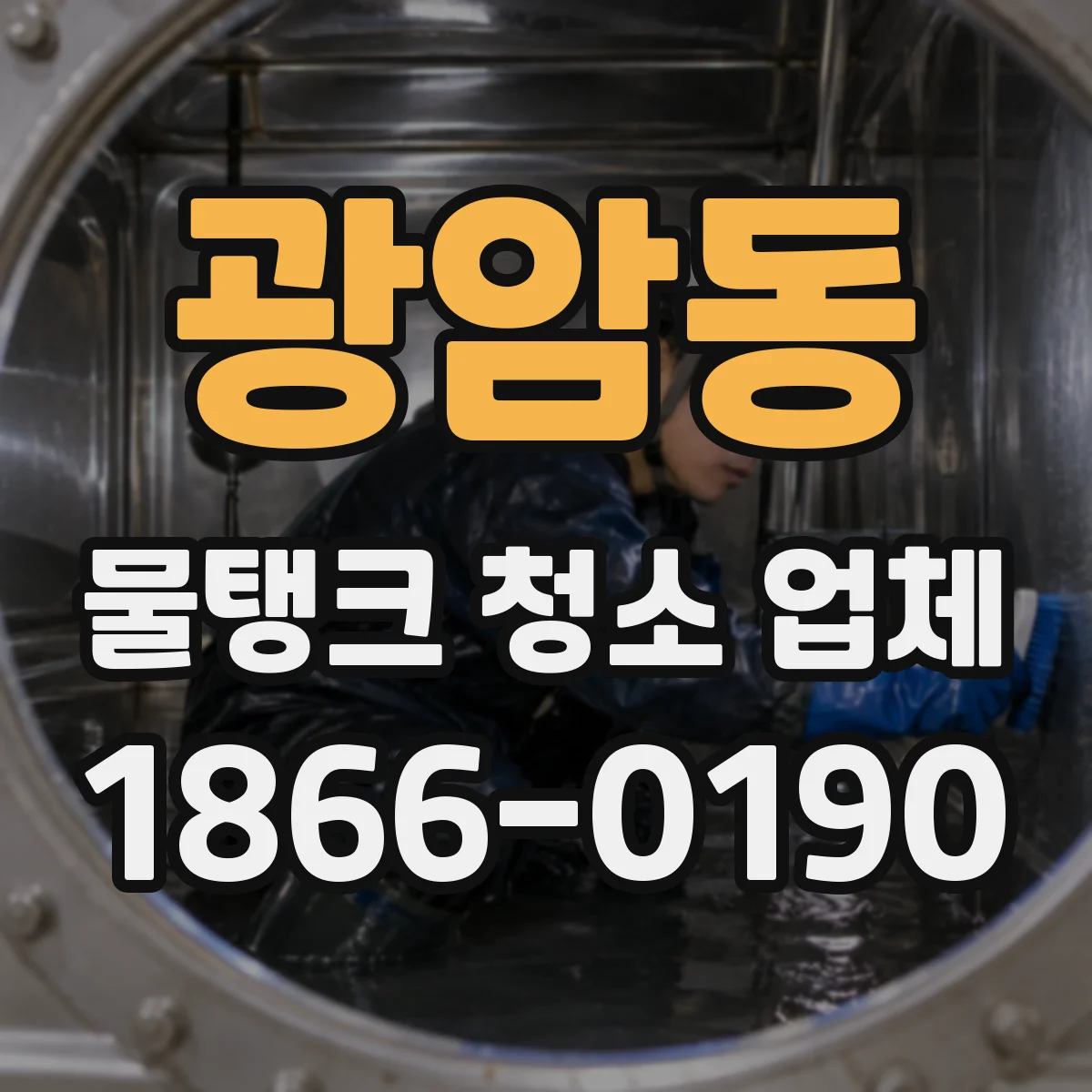 광암동 물탱크 청소 업체