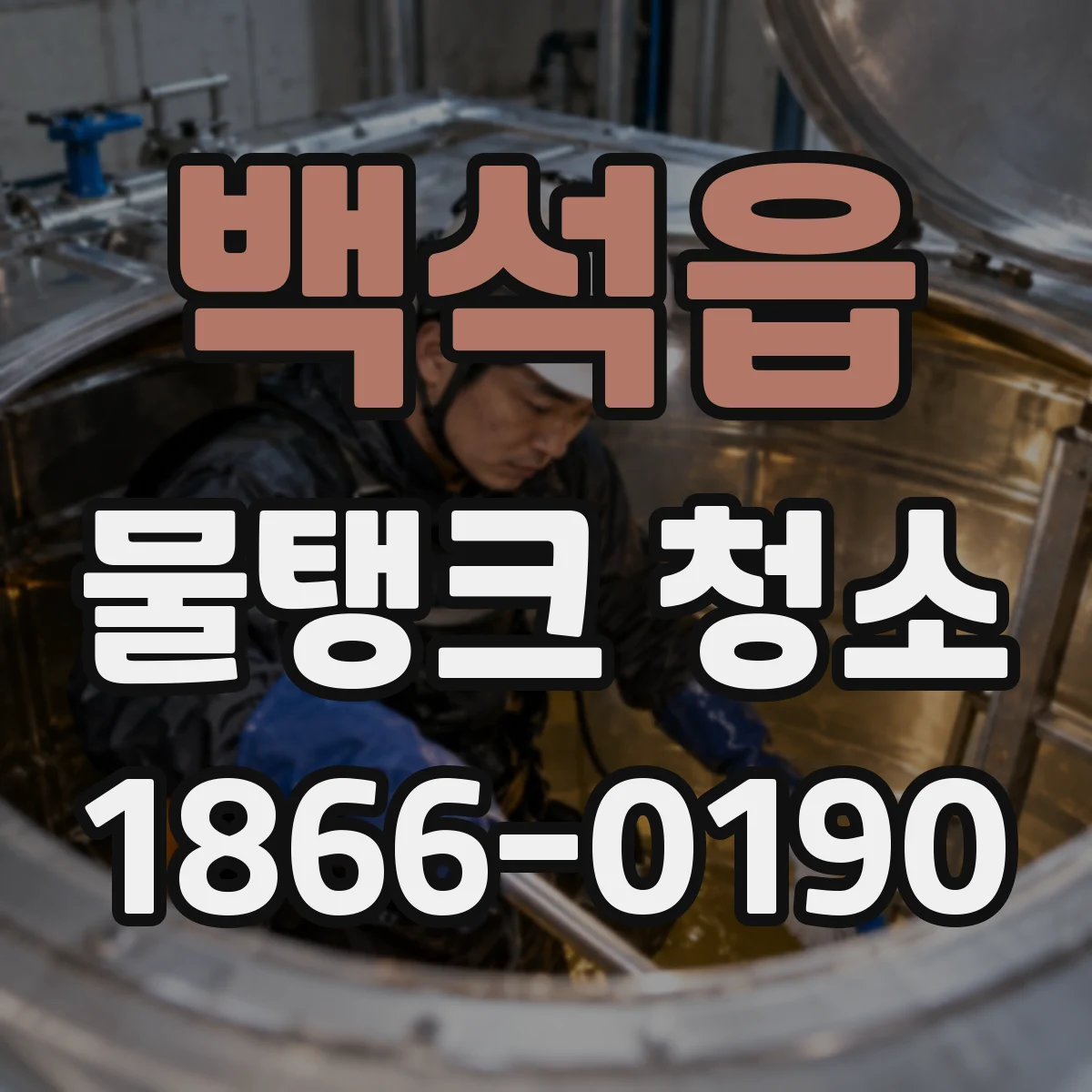 백석읍 물탱크 청소