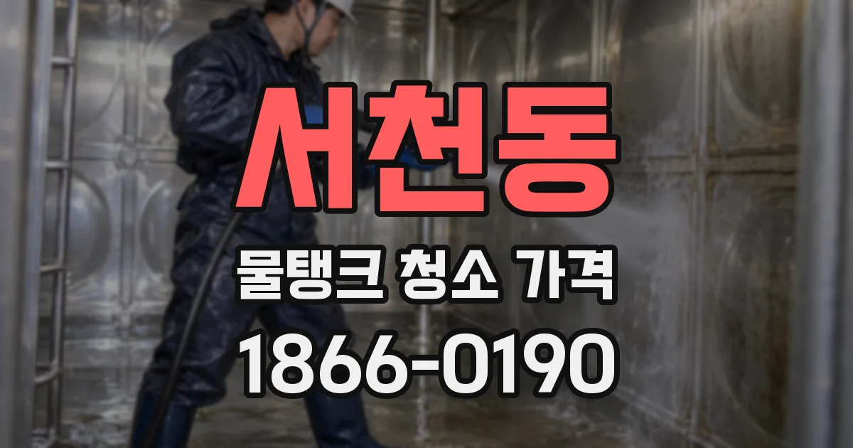 서천동 물탱크 청소 가격
