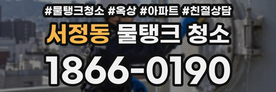 서정동 물탱크 청소