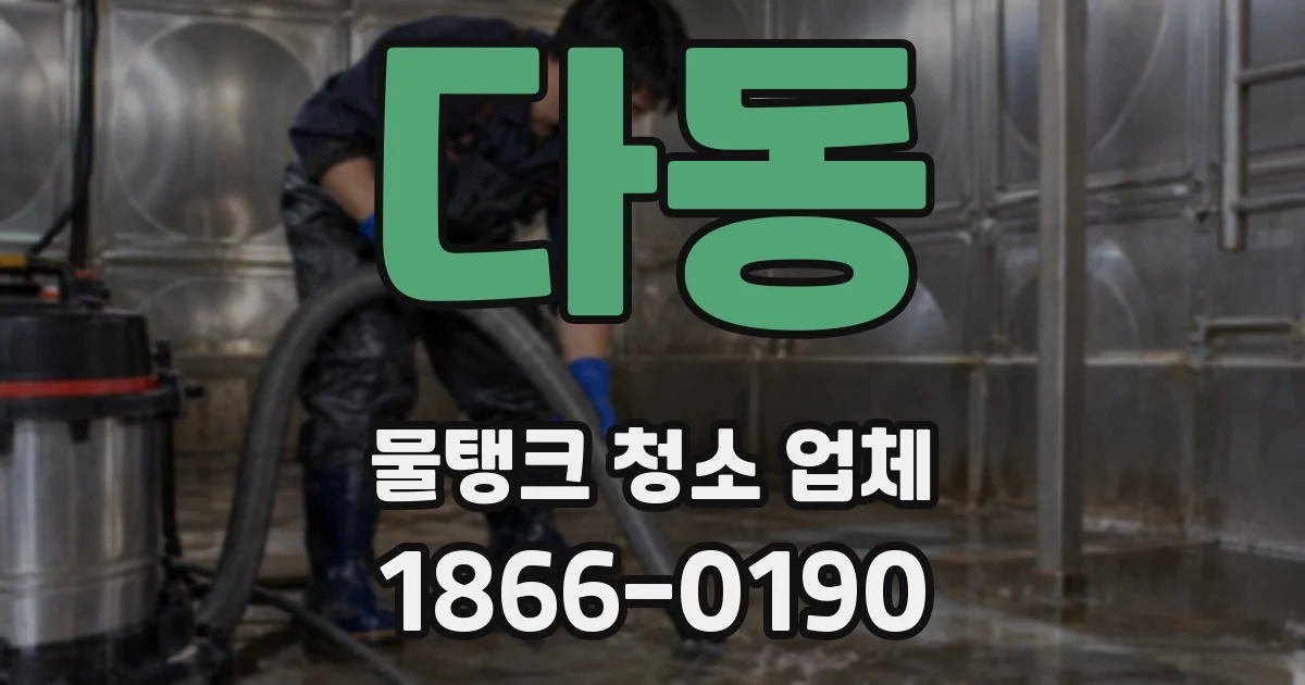 다동 물탱크 청소 업체