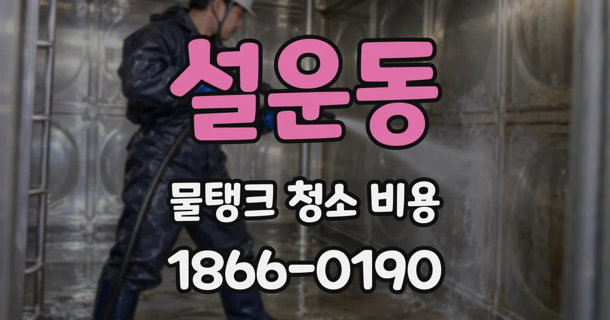 설운동 물탱크 청소 비용